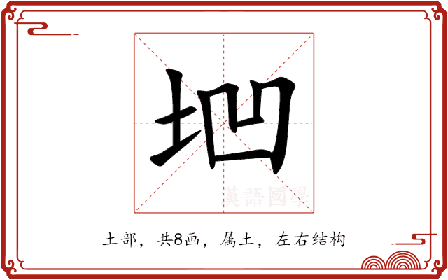 垇
