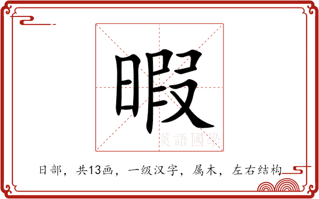 暇