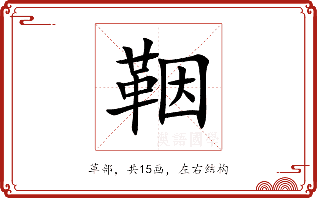 鞇