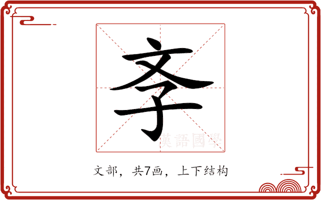 斈