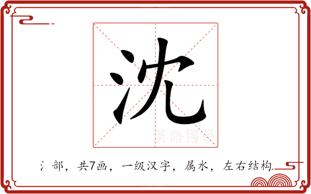 沈