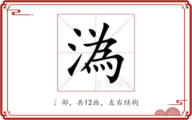 溈