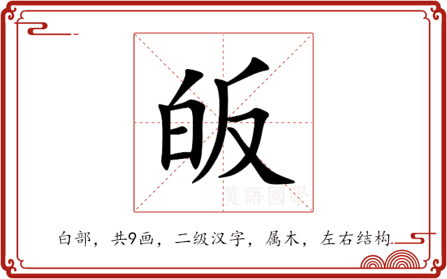 皈