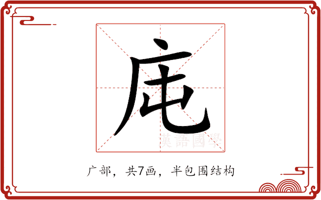 庉