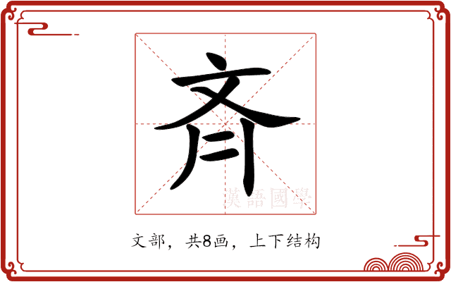 斉