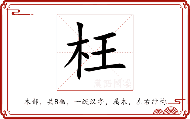 枉