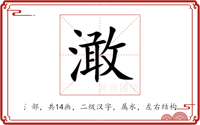 澉