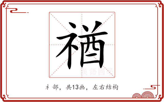禉