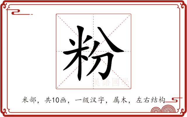 粉