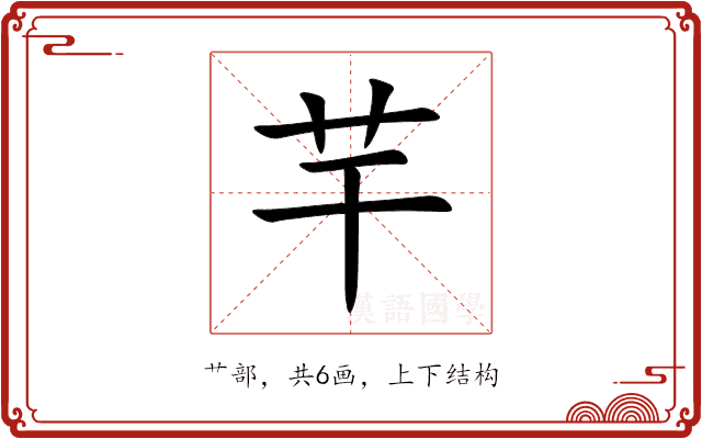 芉