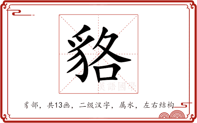貉
