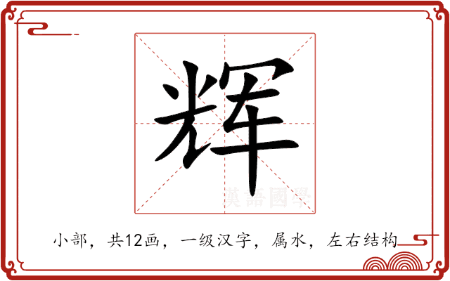 辉