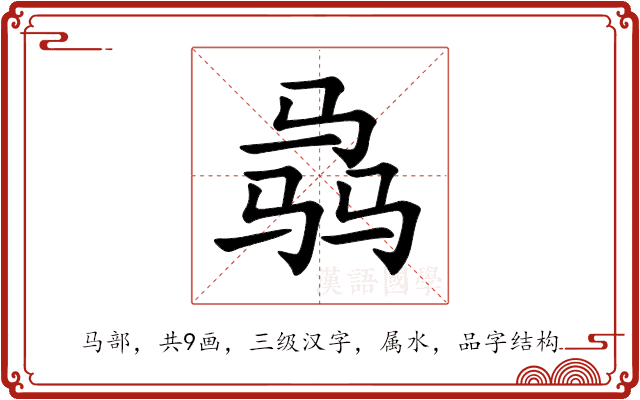 骉