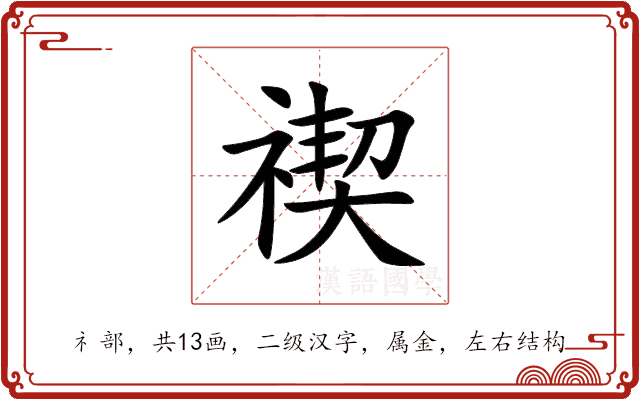 禊