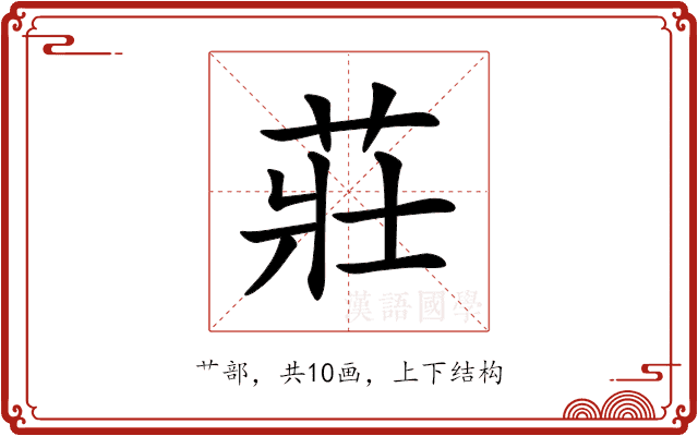 莊