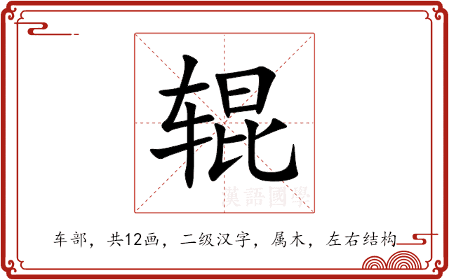 辊