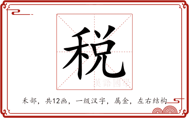 税