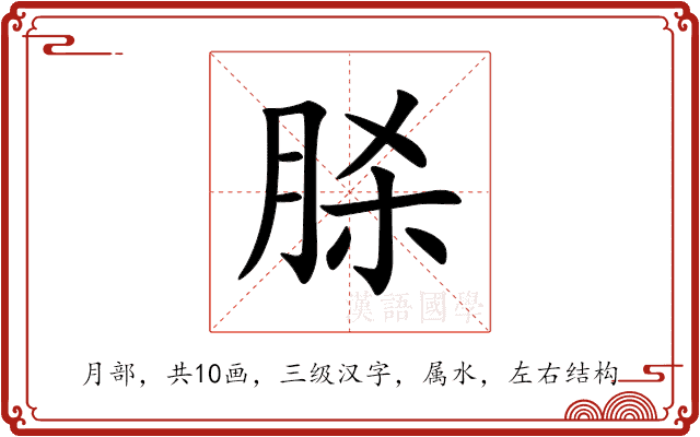 脎