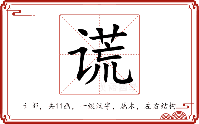 谎