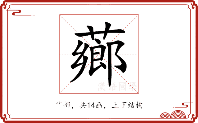 薌