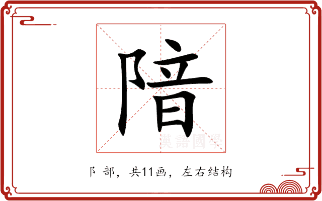 隌