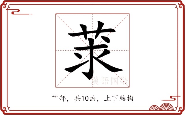 莍