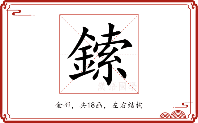 鎍