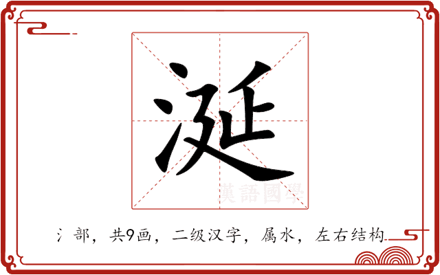 涎