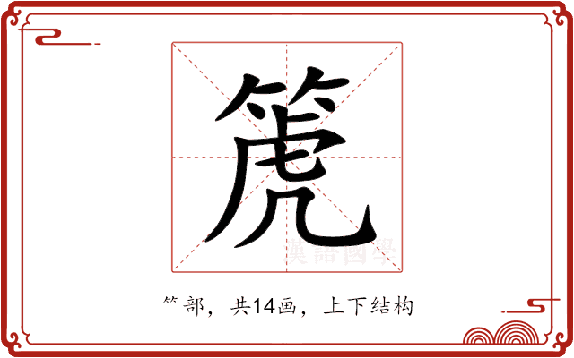 箎
