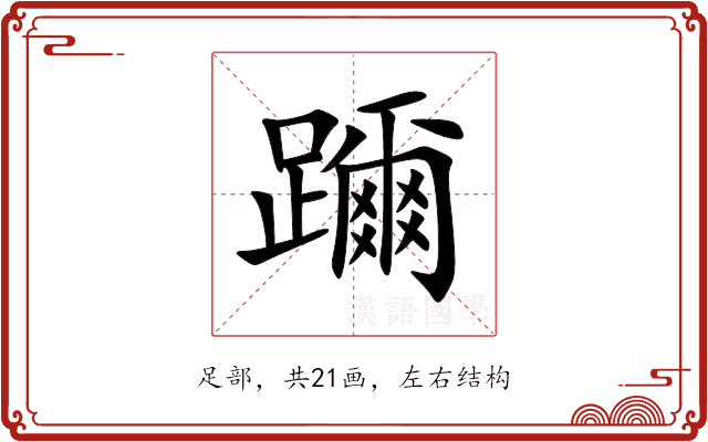 躎