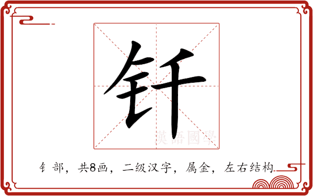 钎