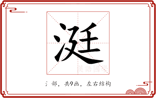 涏