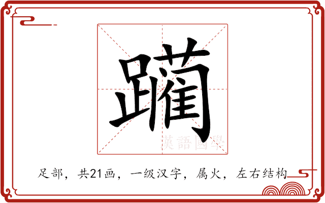 躏