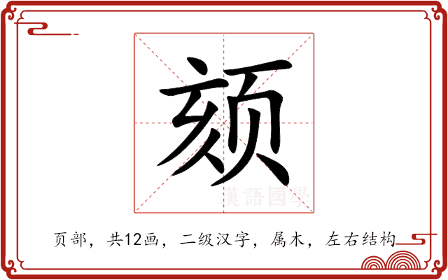 颏