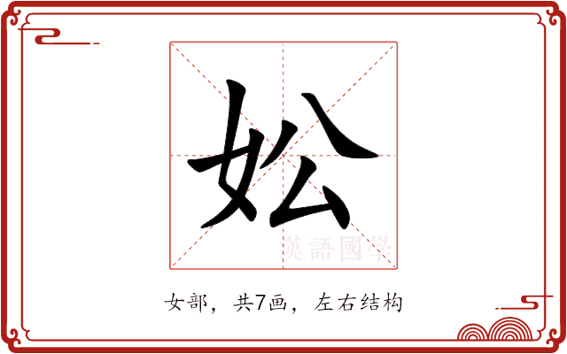 妐