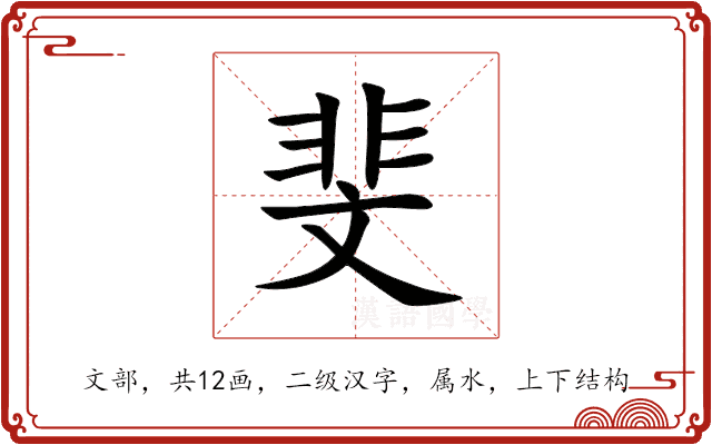 斐