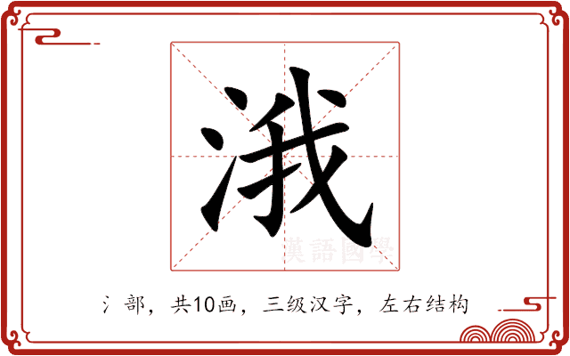 涐