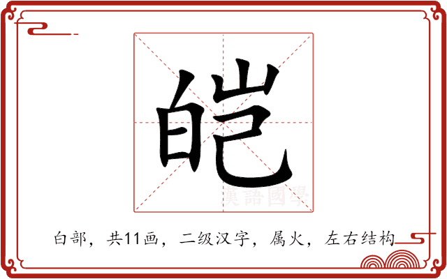 皑
