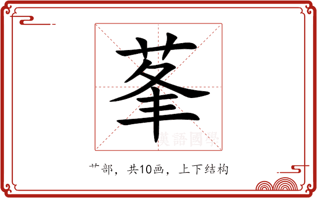 莑