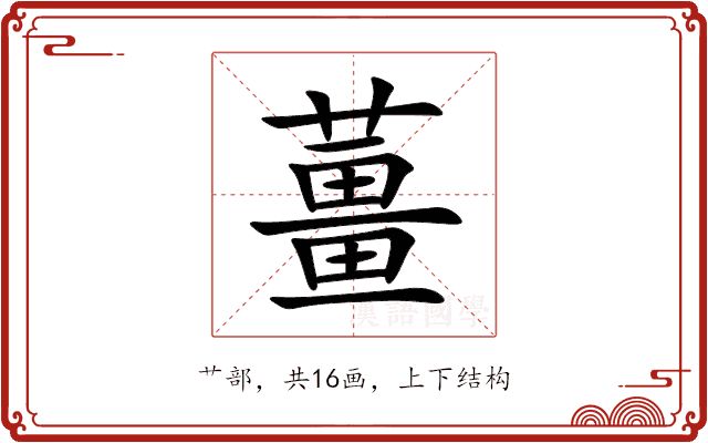 薑