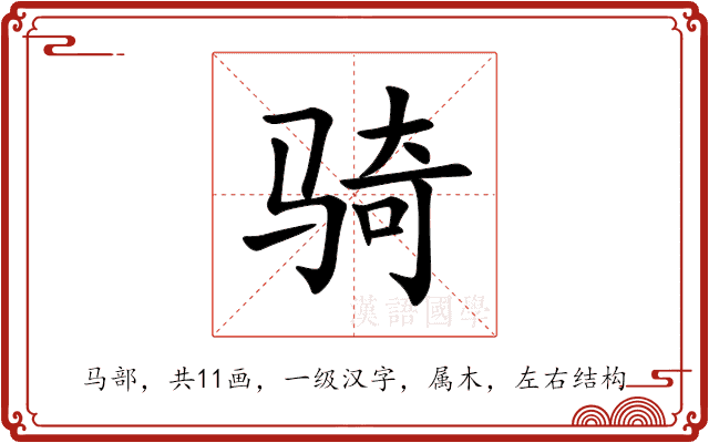 骑