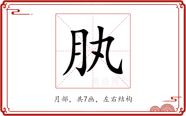 肒