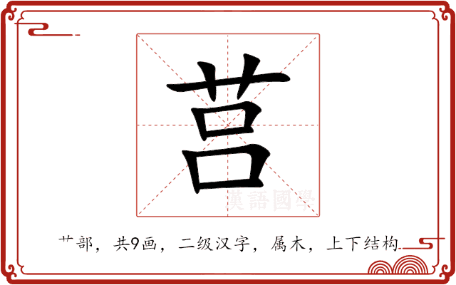 莒