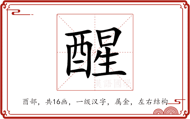 醒