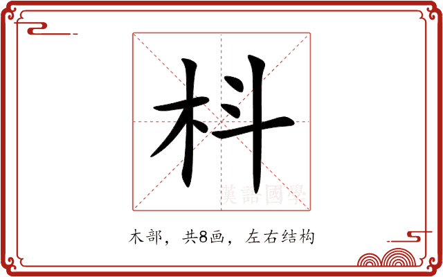 枓