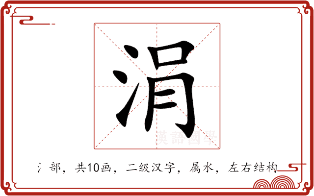 涓