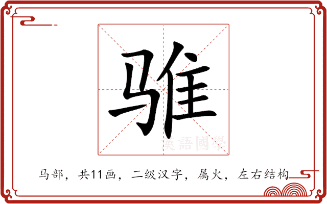骓