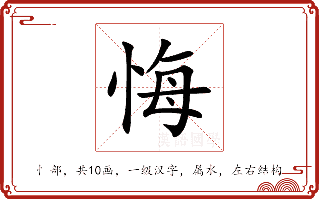 悔