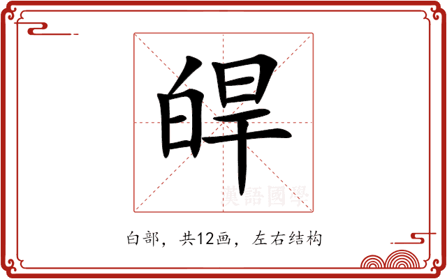 皔
