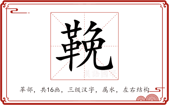 鞔